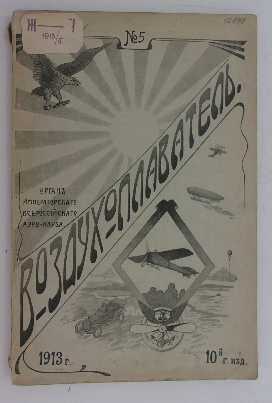 Воздухоплаватель. Научно-популярный журнал. № 5 1913 год.