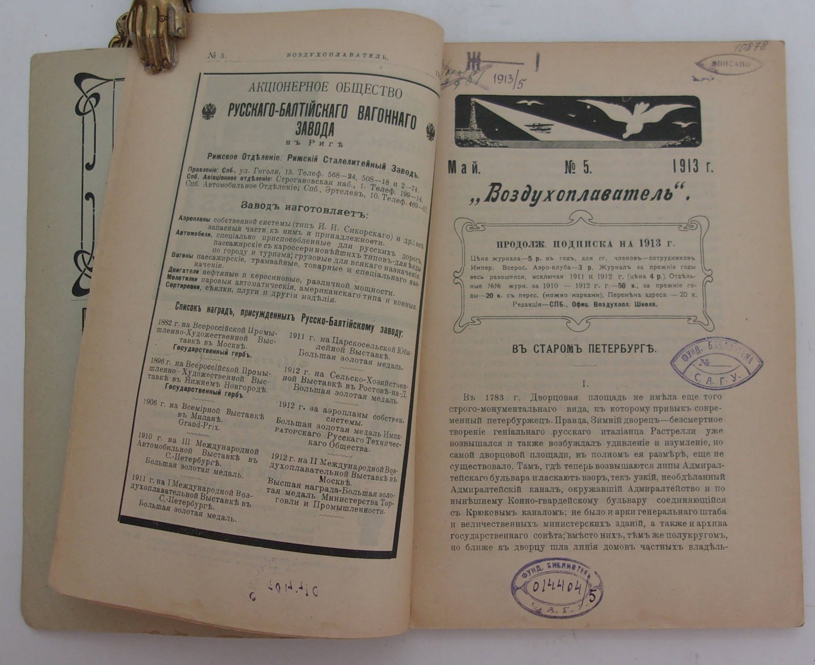 Воздухоплаватель. Научно-популярный журнал. № 5 1913 год.