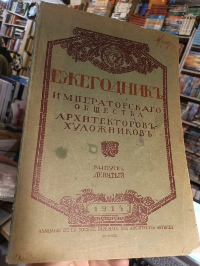 Ежегодник Императорского общества архитекторов-художников. Выпуск девятый.