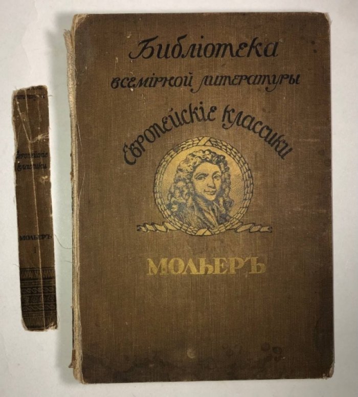 Мольер. Библиотека всемирной литературы: Европейские классики: Мольер.