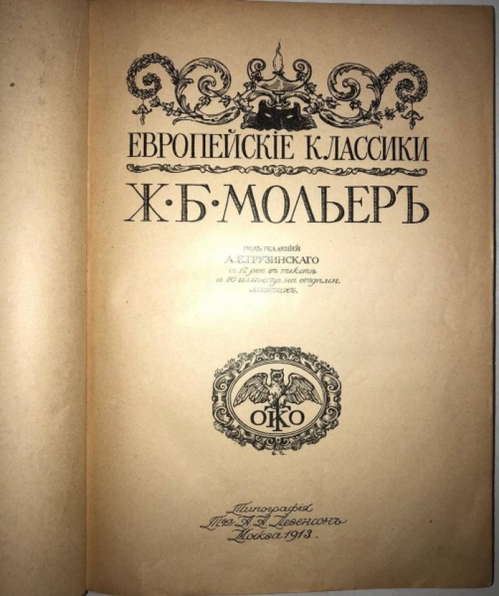 Мольер. Библиотека всемирной литературы: Европейские классики: Мольер.