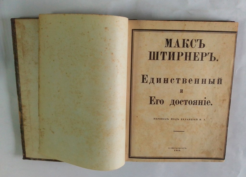 Штирнер М. Единственный и Его достояние.