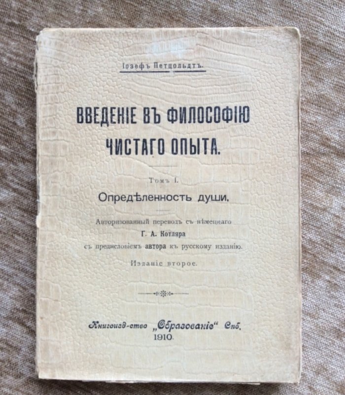 Петцольдт Йозеф. Введение в философию чистого опыта. Том 1. Определенность души.