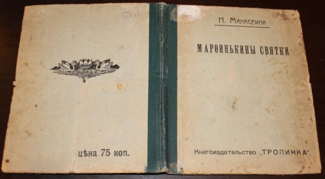 Манасеина Н. И. Марфинькины святки и другие рассказы.