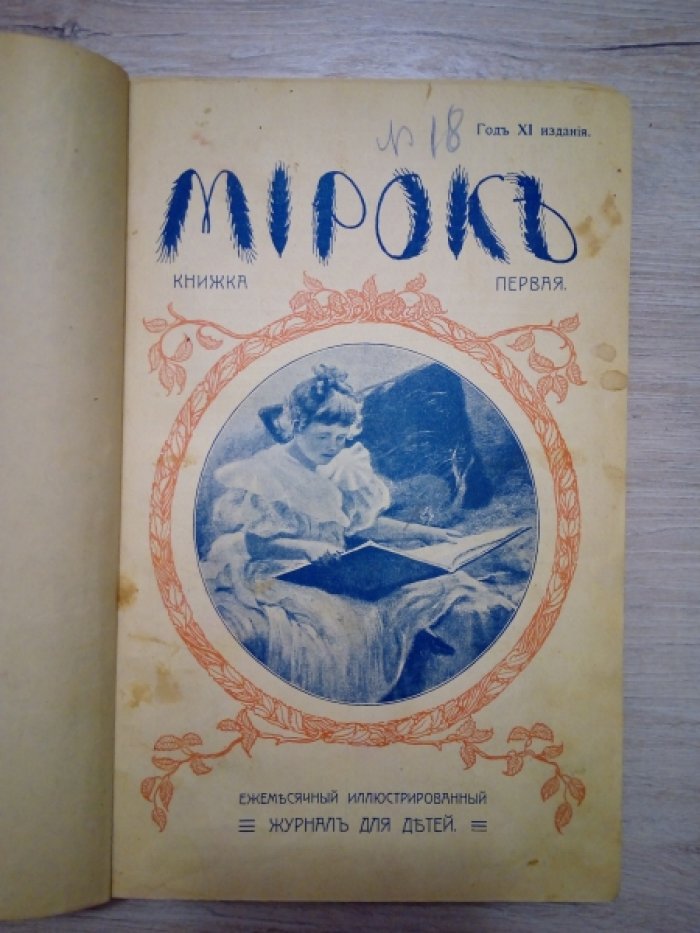 Мирок. Годовой комплект.