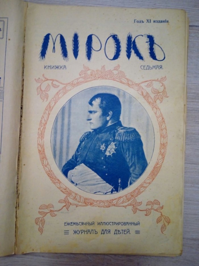 Мирок. Годовой комплект.