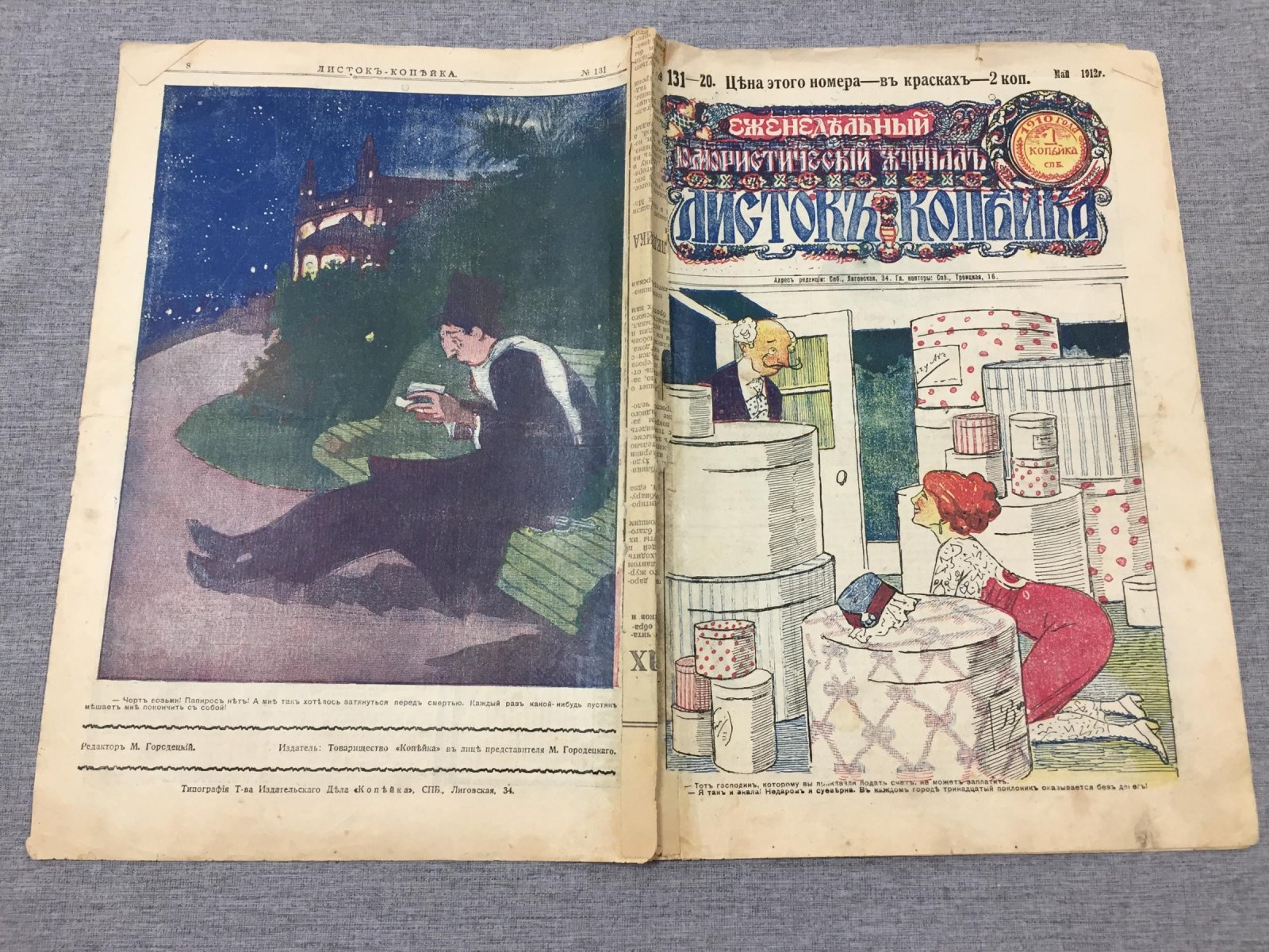 Листок Копейка. Еженедельный Юмористический журнал. № 20, май, 1912.