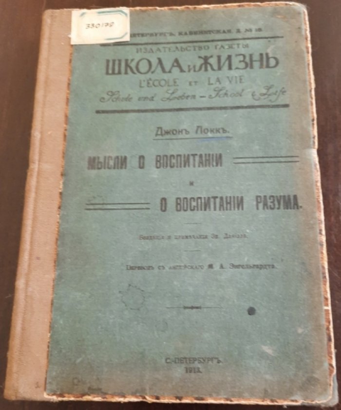 Локк Джон. Мысли о воспитании и о воспитании разума.
