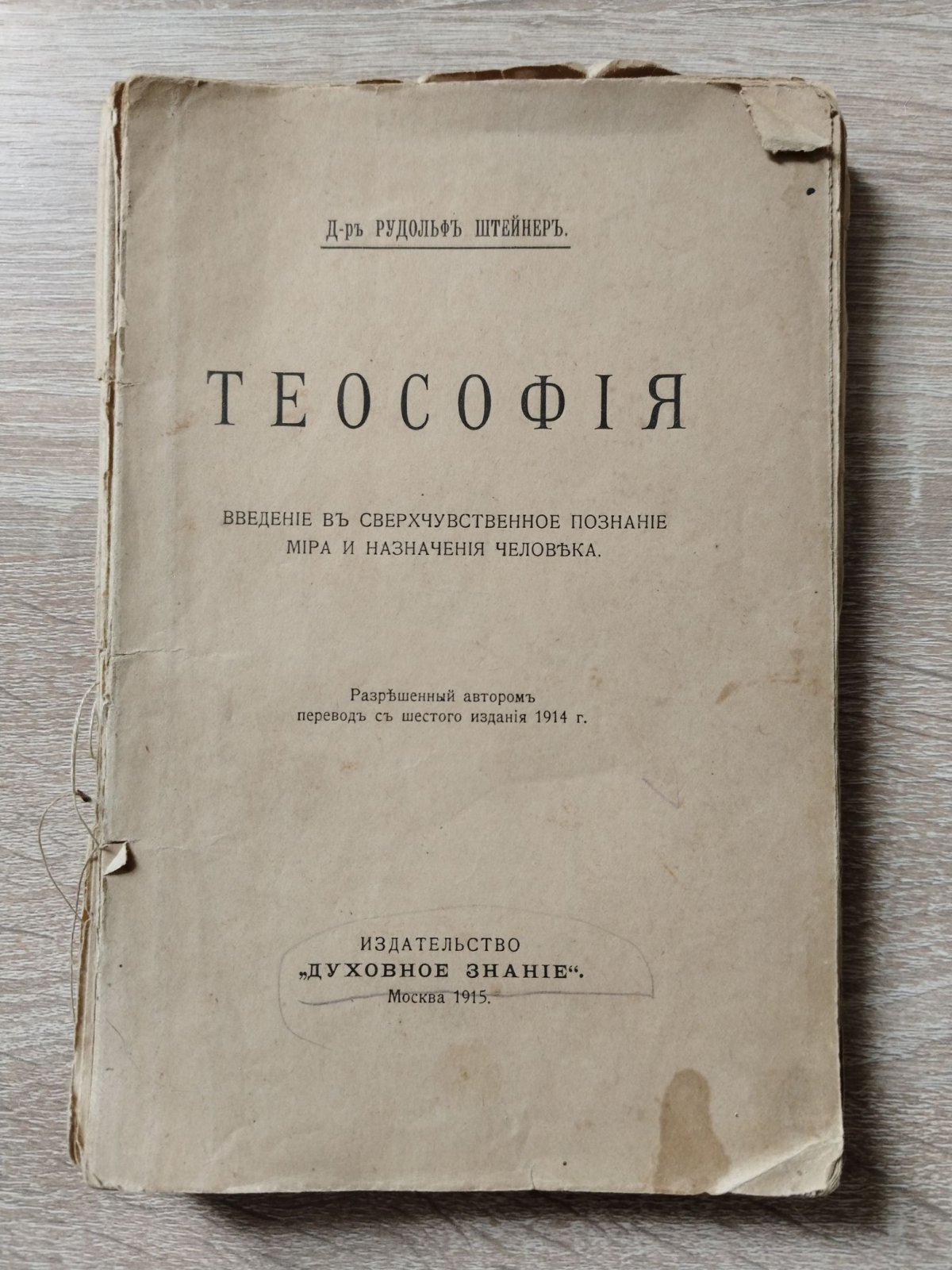 Штейнер Рудольф. Теософия. Введение в сверхчувственное познание мира и назначение человека.