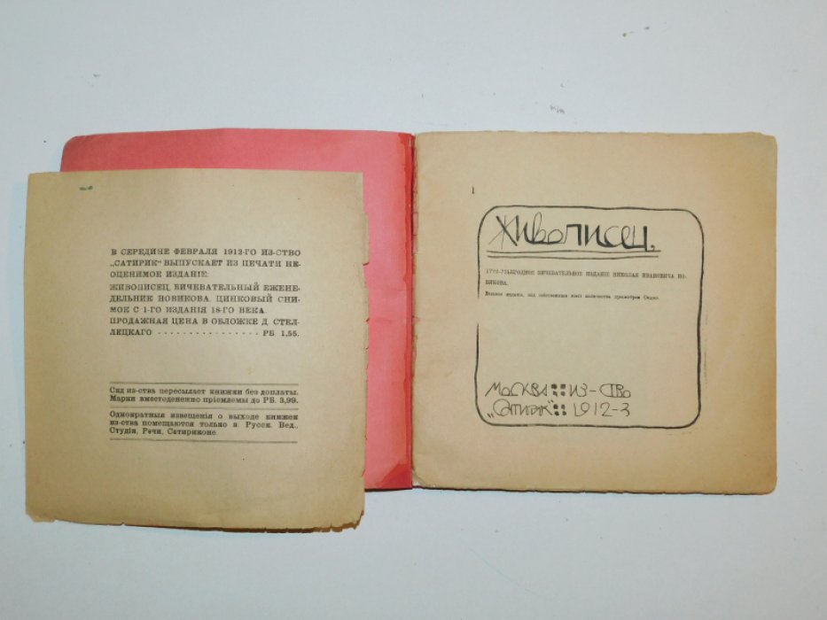 Новиков Н.И. Живописец, смехотворно-бичевательное сочинение Николая Ивановича Новикова 1772-73 годов.