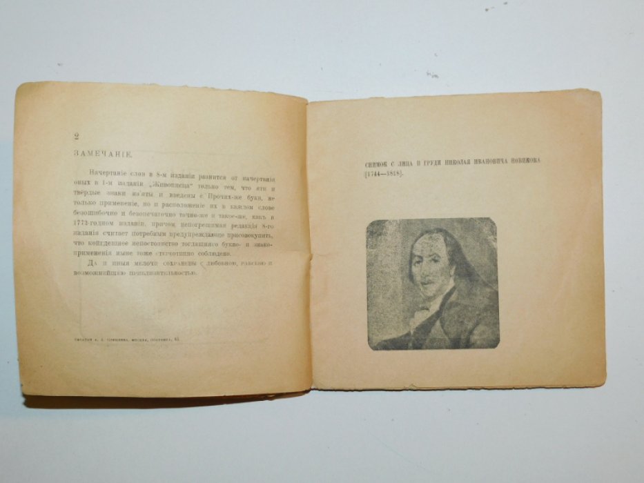 Новиков Н.И. Живописец, смехотворно-бичевательное сочинение Николая Ивановича Новикова 1772-73 годов.