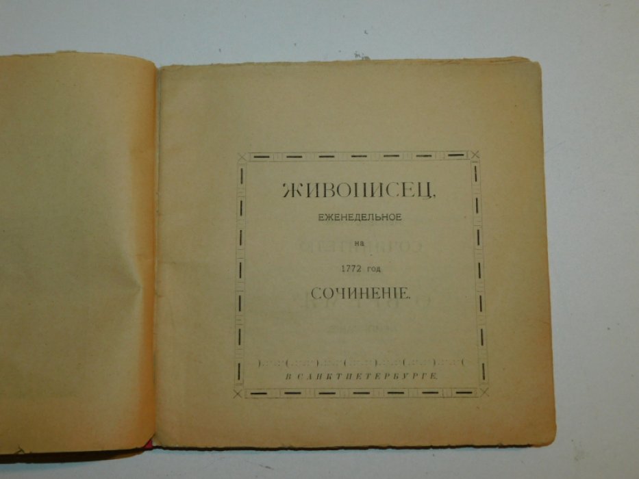 Новиков Н.И. Живописец, смехотворно-бичевательное сочинение Николая Ивановича Новикова 1772-73 годов.