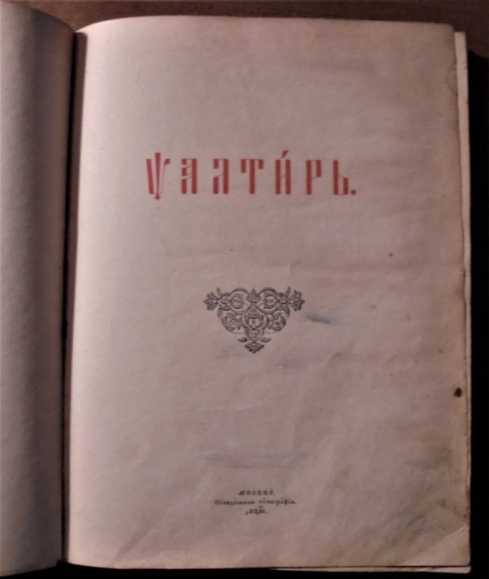 Псалтирь.
