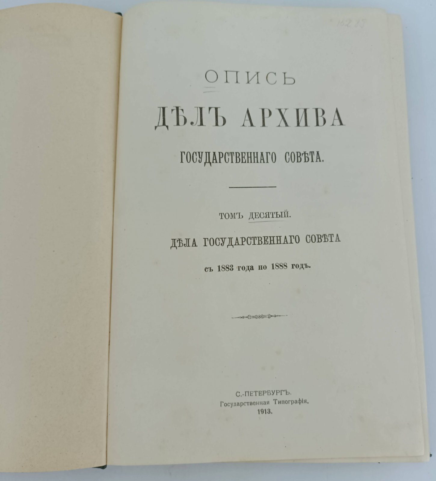Опись дел архива Государственного Совета. Том 12.