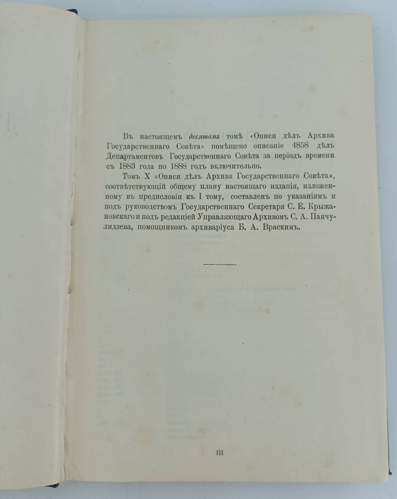 Опись дел архива Государственного Совета. Том 12.