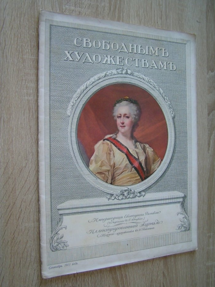 Свободным художествам. Сентябрь 1911 г. (№11)