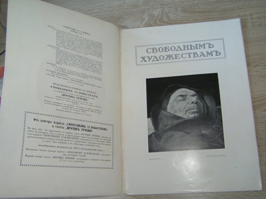 Свободным художествам. Сентябрь 1911 г. (№11)