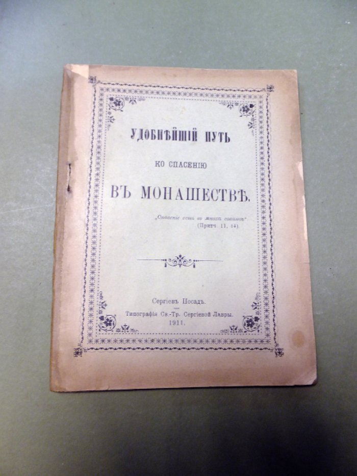 Удобнейший путь ко спасению в монашестве.