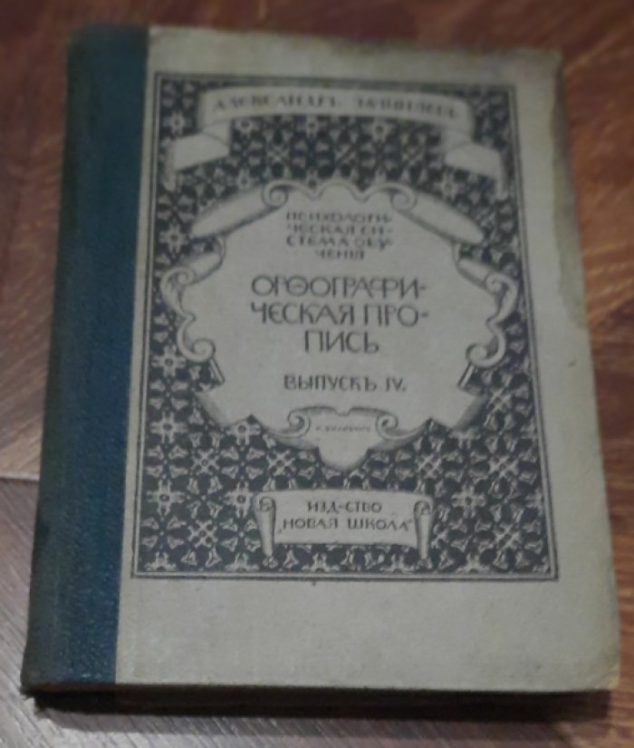 Зачиняев Александр. Орфографическая пропись. Выпуск IV.