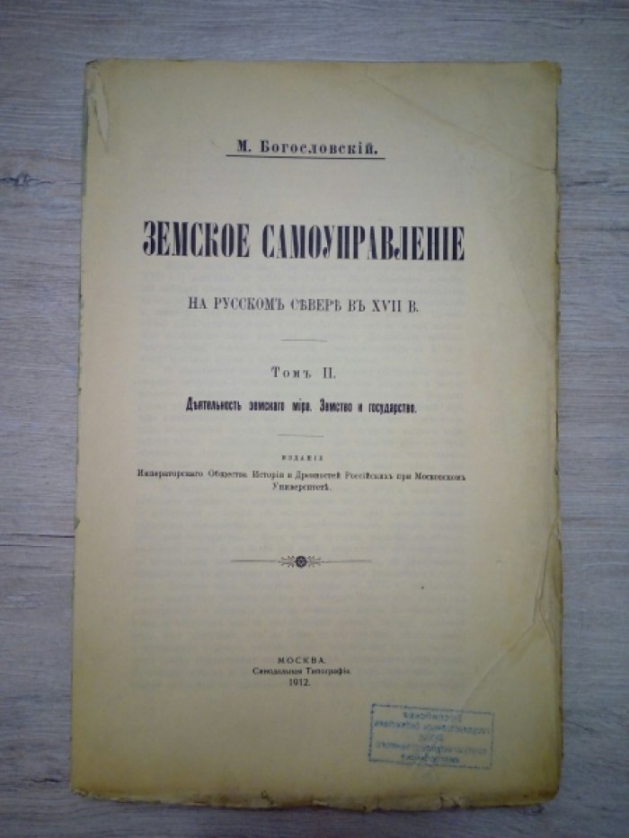 Богословский М. Земское самоуправление на русском Севере в XVII в. Том 2.