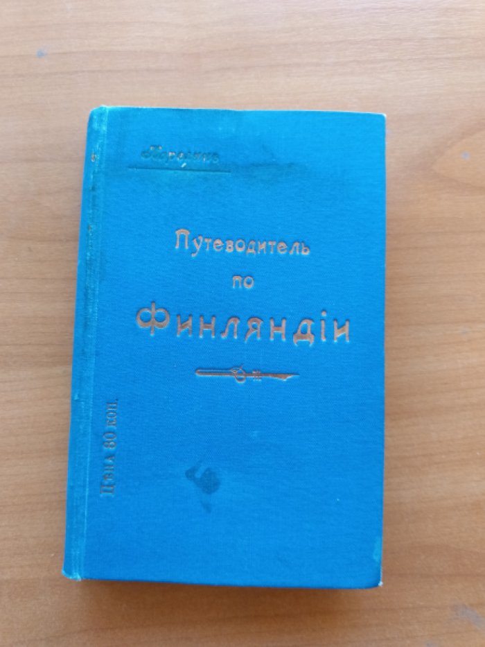 Путеводитель по Финляндии.