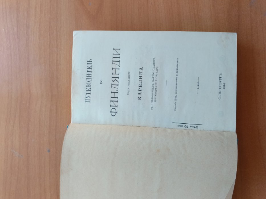 Путеводитель по Финляндии.