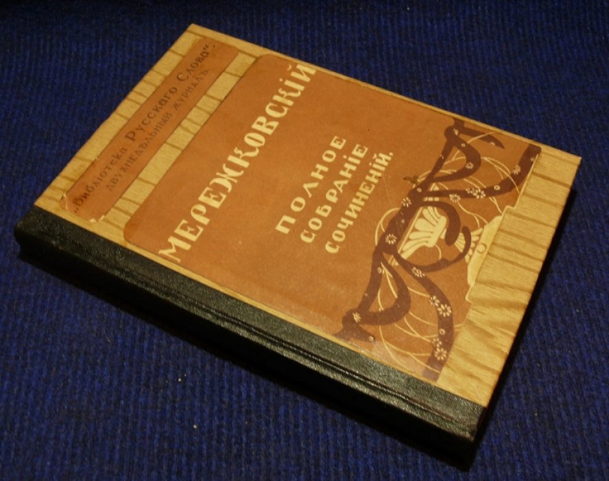 Мережковский Д.С. Полное собрание сочинений в 24-х томах.