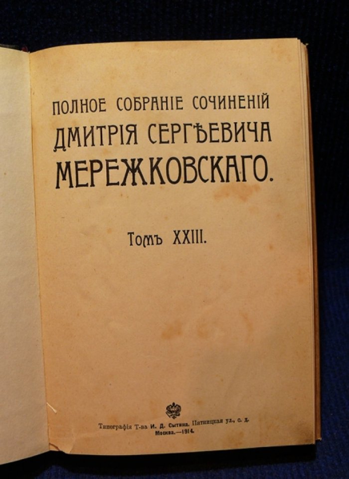 Мережковский Д.С. Полное собрание сочинений в 24-х томах.