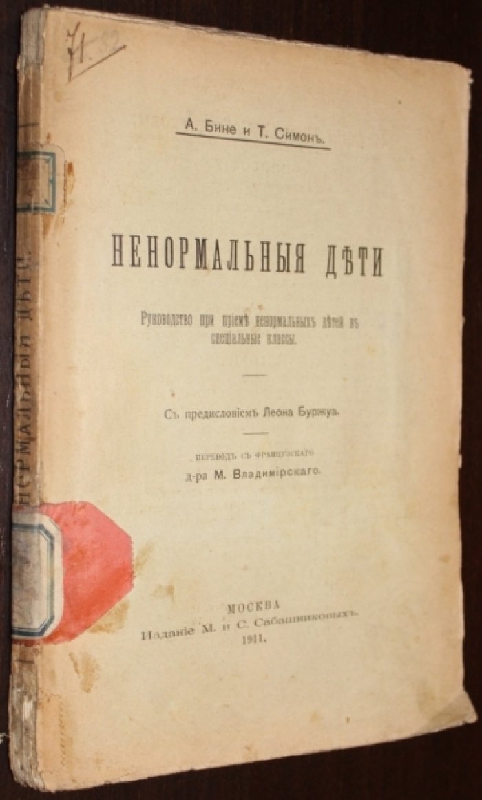 Бине А., Симон Т. Ненормальные дети.