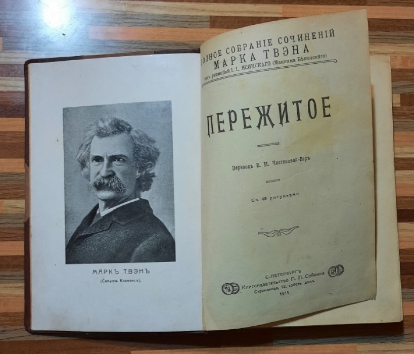 Твэн Марк. Пережитое. Похождение Тома Сойера. Том Сойер за границей.