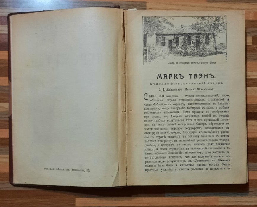 Твэн Марк. Пережитое. Похождение Тома Сойера. Том Сойер за границей.