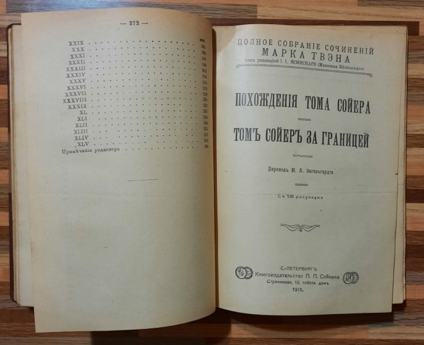 Твэн Марк. Пережитое. Похождение Тома Сойера. Том Сойер за границей.