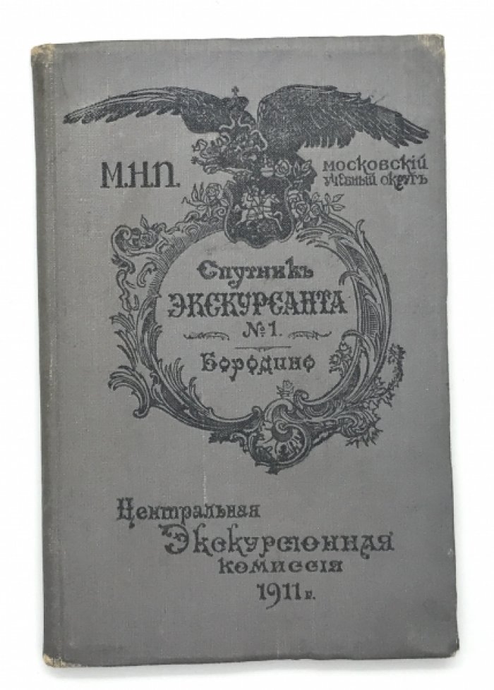 Бородино - путеводитель. ( Серия - спутник экскурсанта № 1). Под общей редакцией председателя комиссии В.И. Комарницкого.