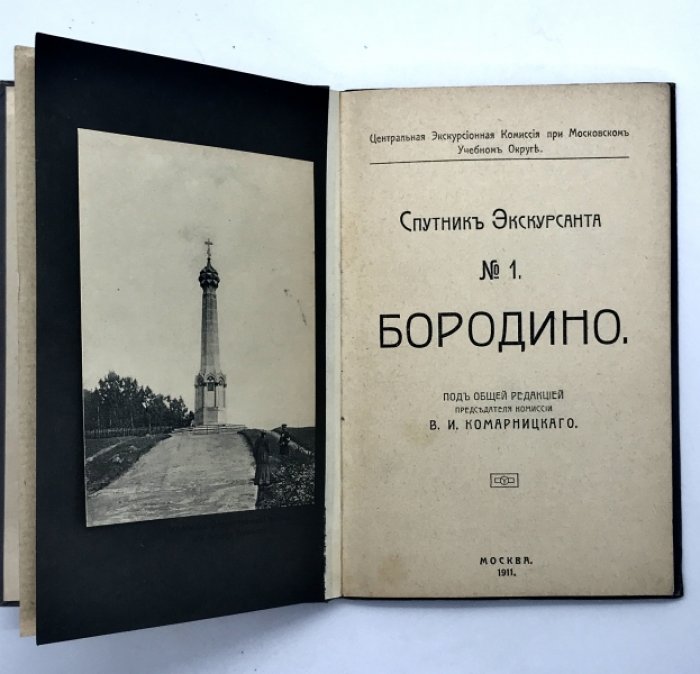 Бородино - путеводитель. ( Серия - спутник экскурсанта № 1). Под общей редакцией председателя комиссии В.И. Комарницкого.
