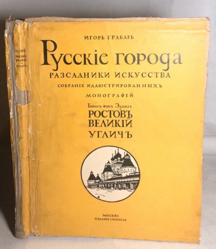 Грабарь Игорь, Эдинг Б. Русские города рассадники искусства. Ростов Великий, Углич.