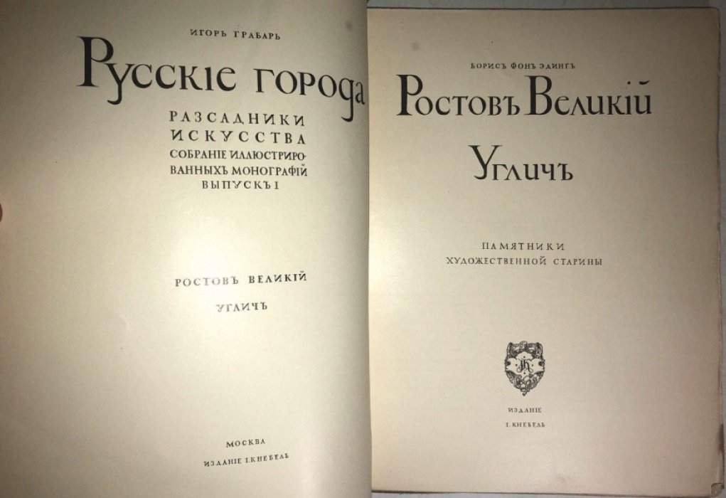 Грабарь Игорь, Эдинг Б. Русские города рассадники искусства. Ростов Великий, Углич.