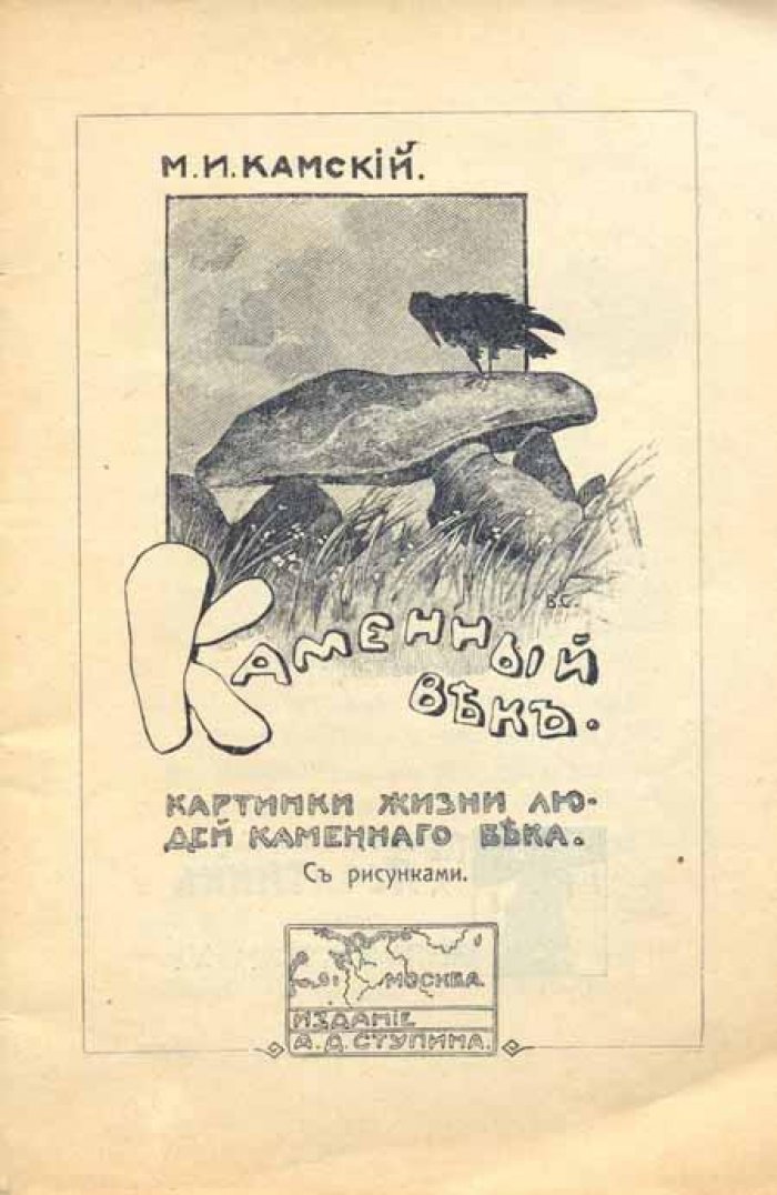 Камский, М. И. Каменный век.