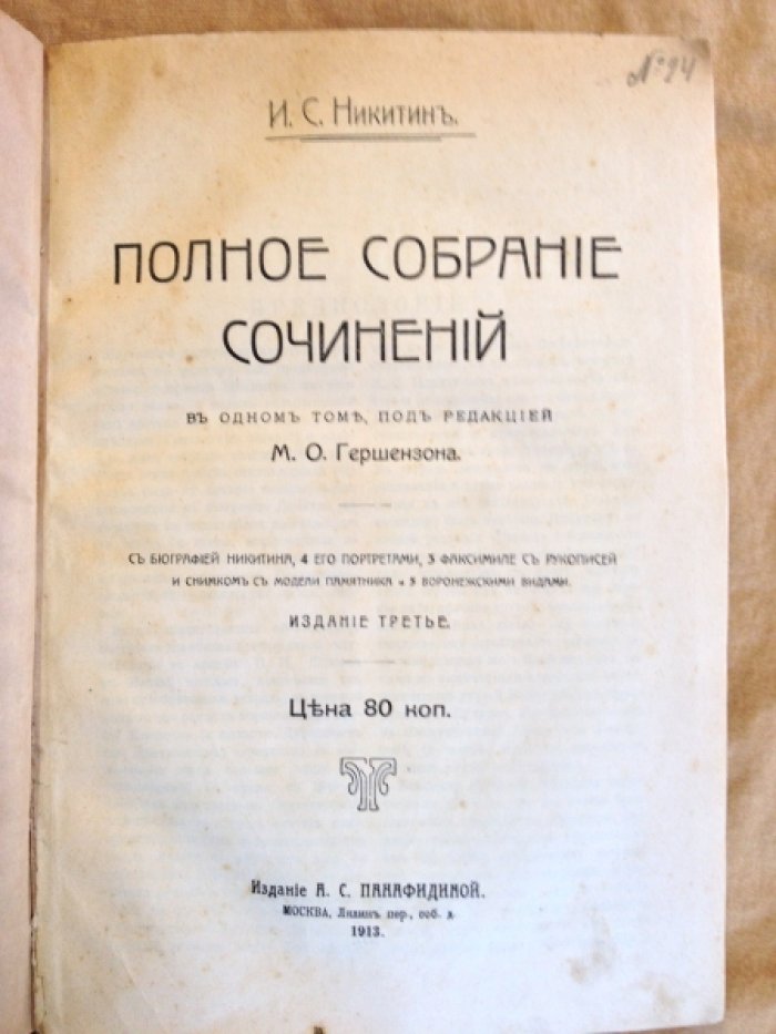 Никитин И.С. Полное собрание сочинений.