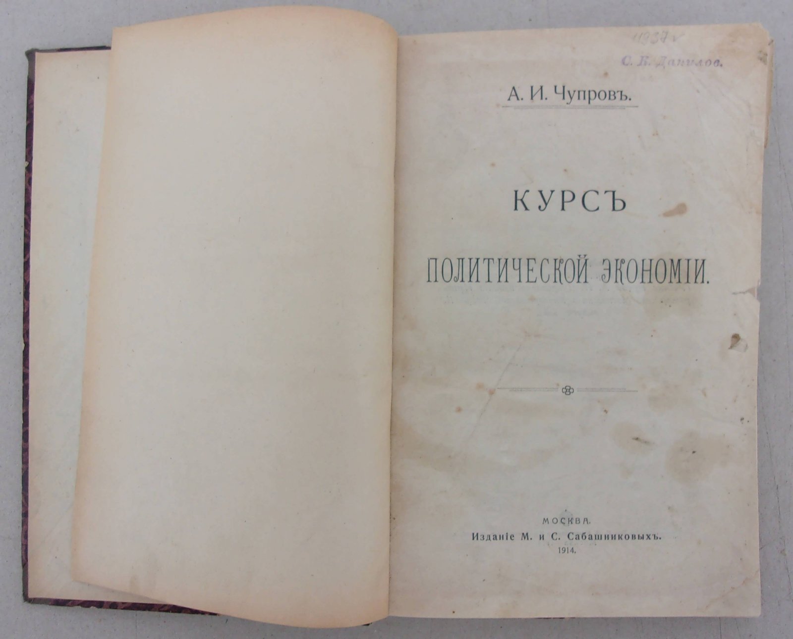 Чупров А.И. Курс политической экономии.