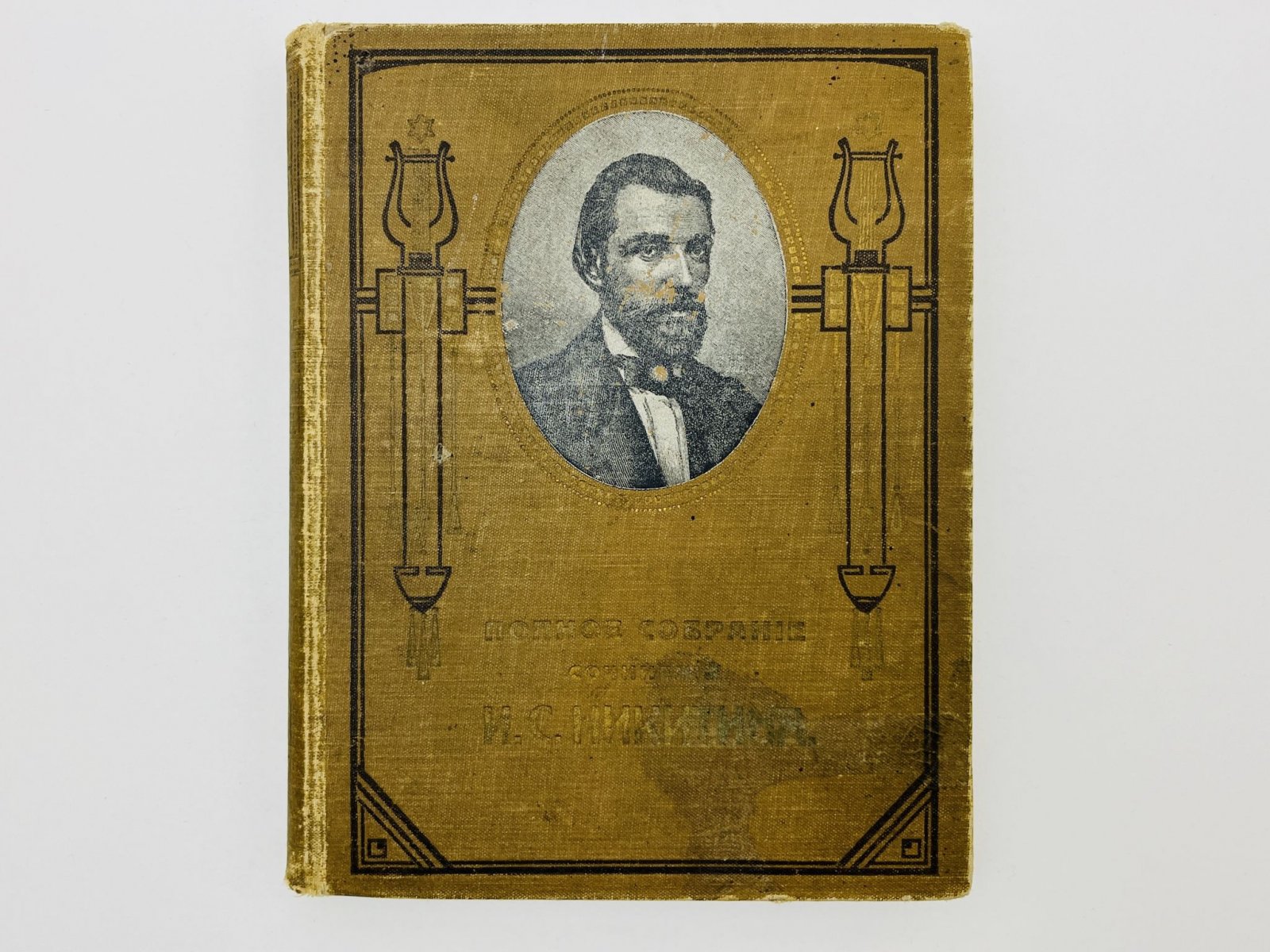 Никитин Иван Саввич. Полное собрание сочинений И.С. Никитина: Стихотворения. Поэмы.