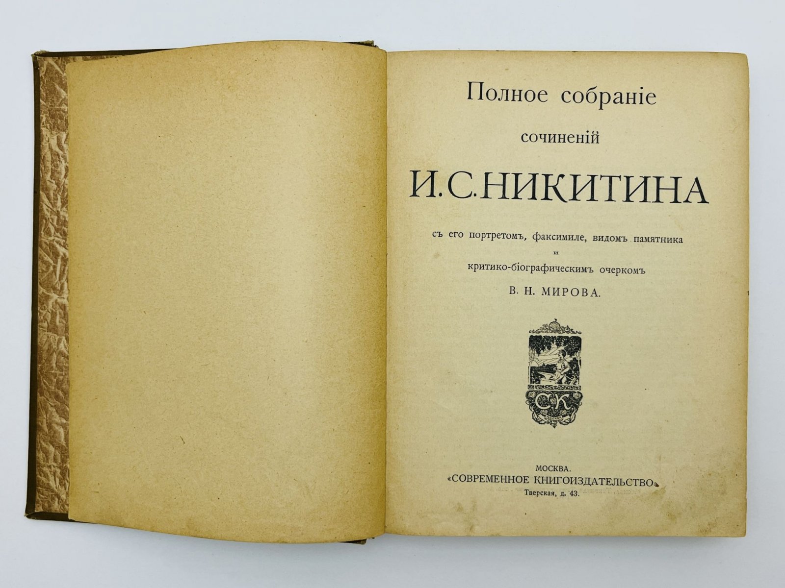 Никитин Иван Саввич. Полное собрание сочинений И.С. Никитина: Стихотворения. Поэмы.