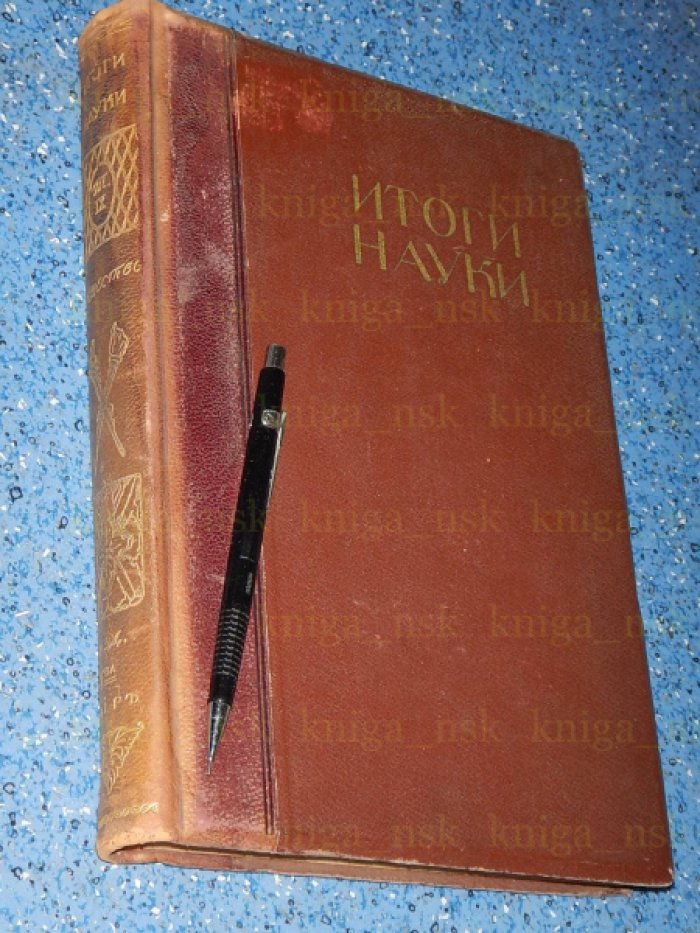 Итоги науки в теории и практике.