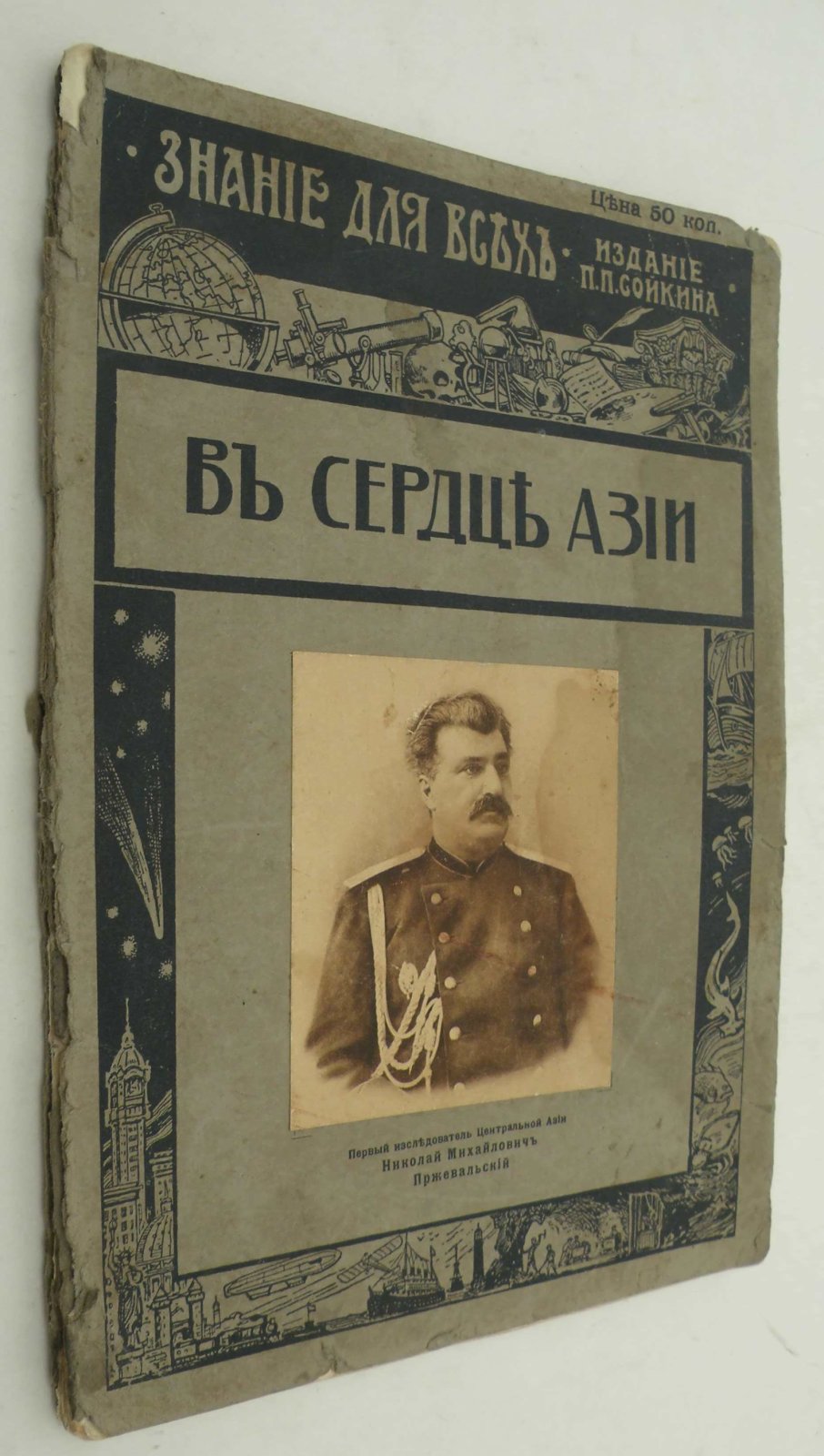 Козлов П.К. В сердце Азии. (Памяти Н.М. Пржевальского). Очерк П.К. Козлова.