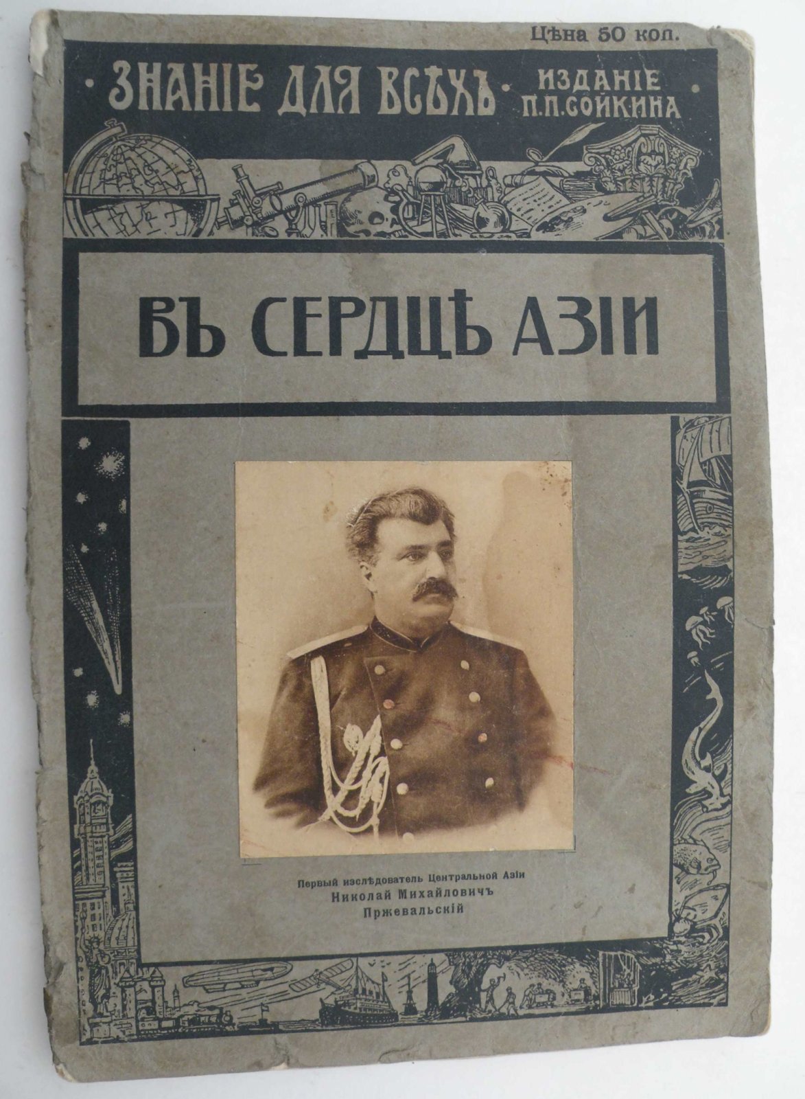 Козлов П.К. В сердце Азии. (Памяти Н.М. Пржевальского). Очерк П.К. Козлова.