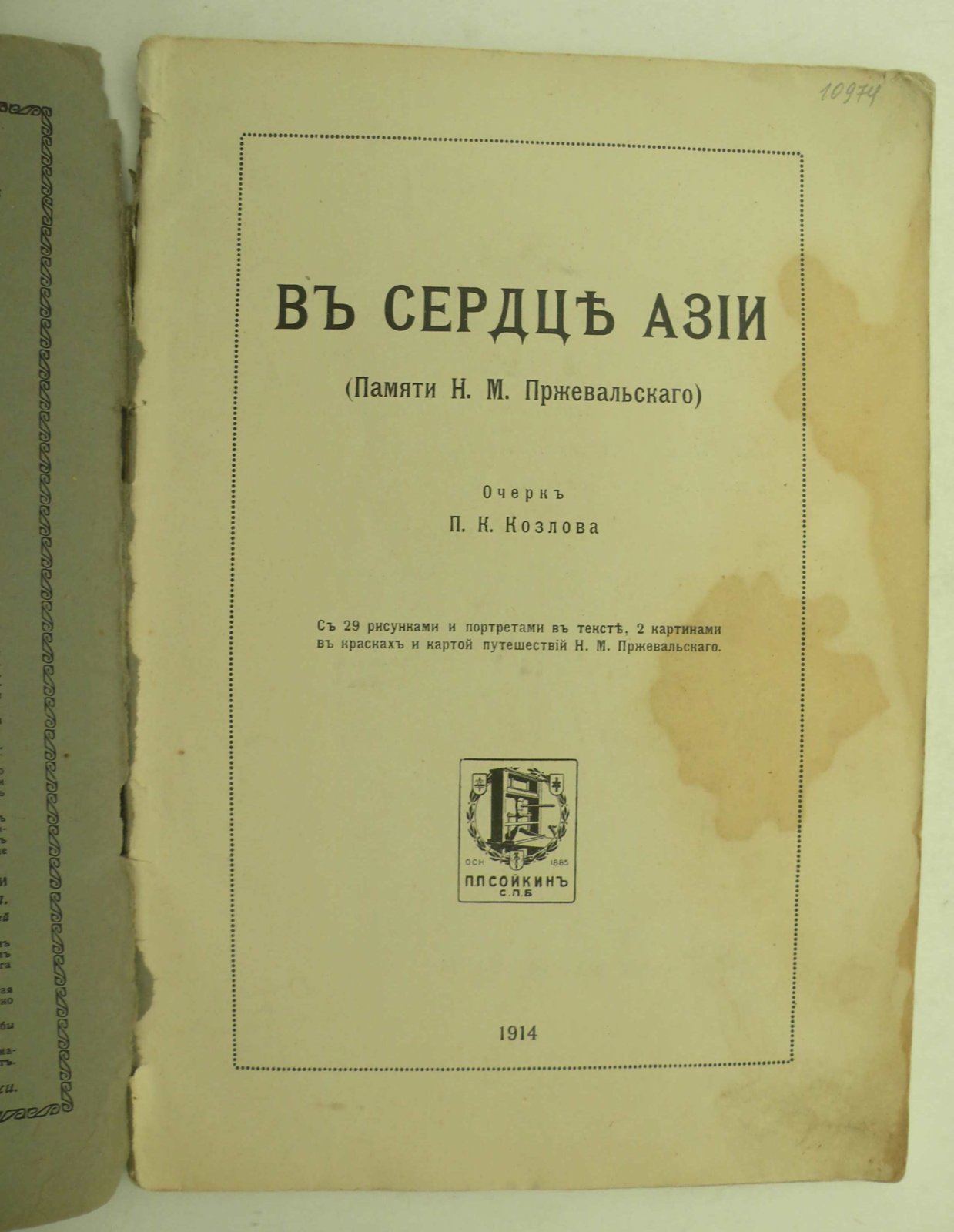 Козлов П.К. В сердце Азии. (Памяти Н.М. Пржевальского). Очерк П.К. Козлова.