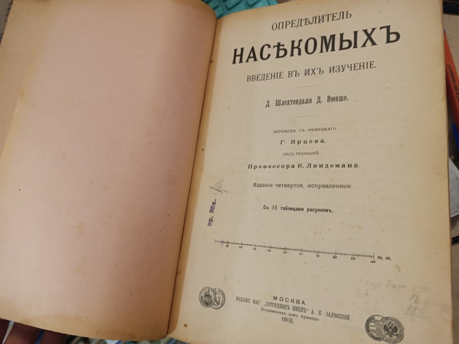 Шлехтендаль Д., Вюнше Д. Определитель насекомых. Введение в их изучение.