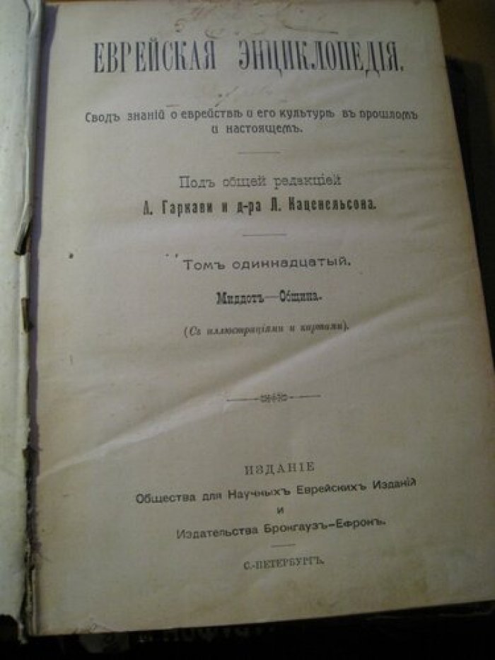 Еврейская энциклопедия. Свод знаний о еврействе и его культуре в прошлом и настоящем.