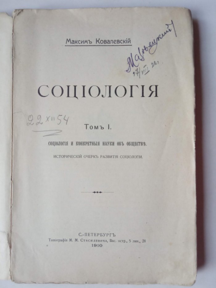 Ковалевский М. Социология. Том I. Социология и конкретные науки об обществе.
