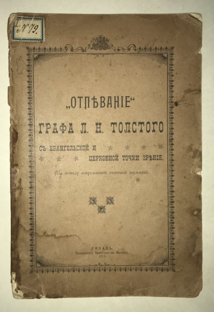 `Отпевание` графа Л.Н.Толстого с евангельской и церковной точки зрения.