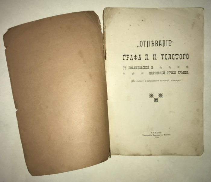 `Отпевание` графа Л.Н.Толстого с евангельской и церковной точки зрения.